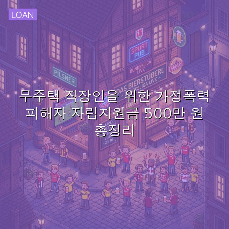 무주택 직장인을 위한 가정폭력 피해자 자립지원금 500만 원 총정리