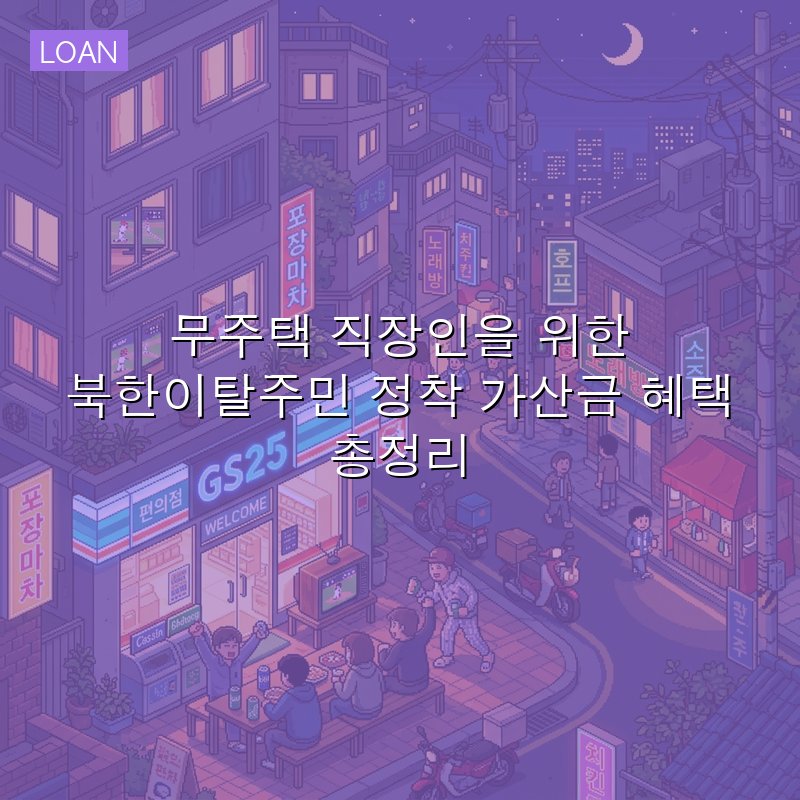 무주택 직장인을 위한 북한이탈주민 정착 가산금 혜택 총정리