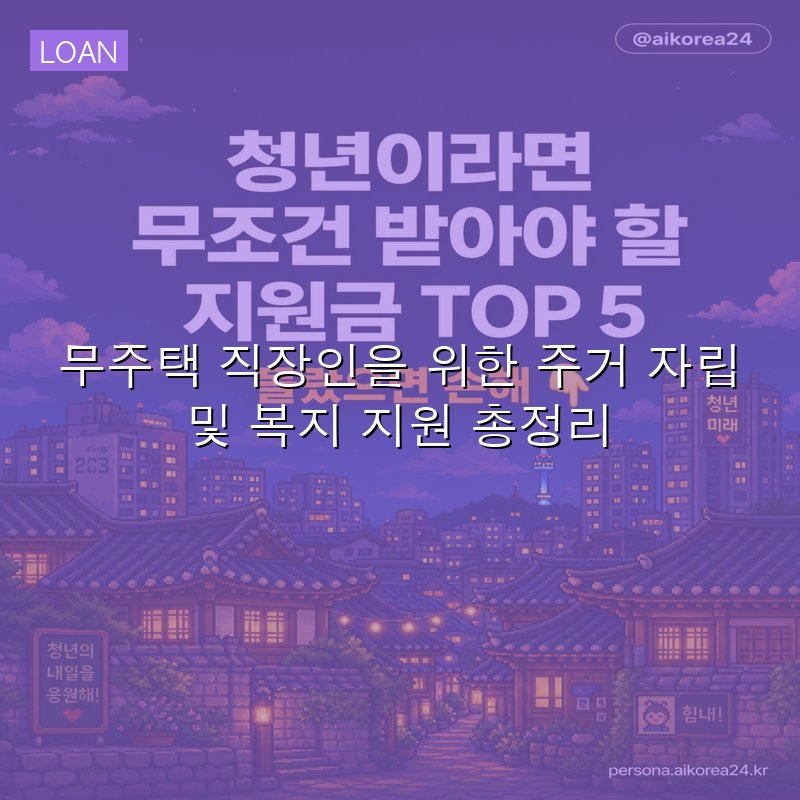무주택 직장인을 위한 주거 자립 및 복지 지원 총정리