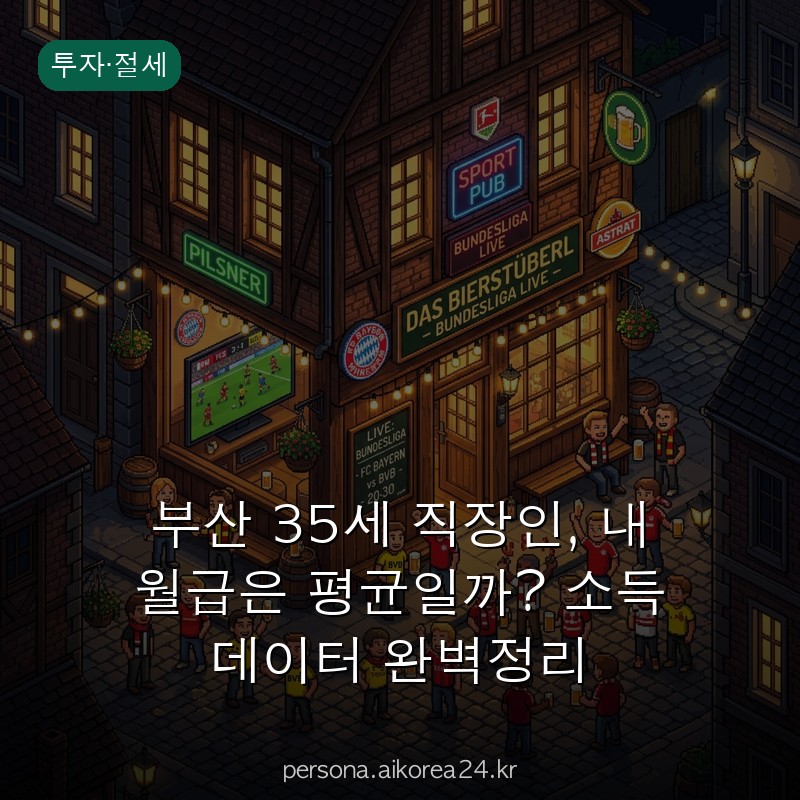 부산 35세 직장인, 내 월급은 평균일까? 소득 데이터 완벽정리