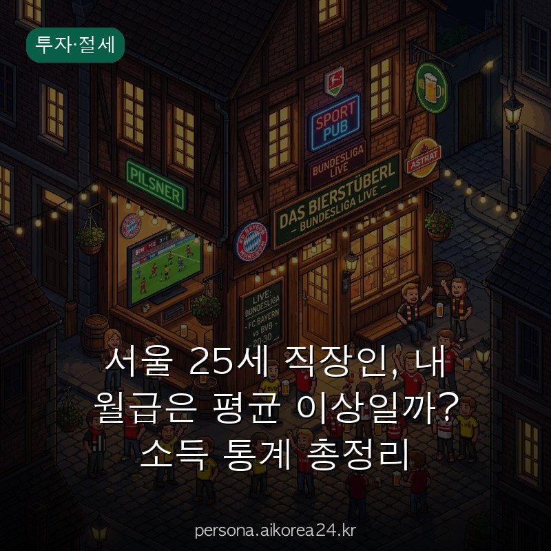 서울 25세 직장인, 내 월급은 평균 이상일까? 소득 통계 총정리