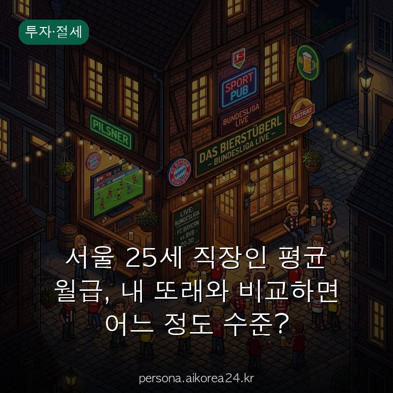 서울 25세 직장인 평균 월급, 내 또래와 비교하면 어느 정도 수준?