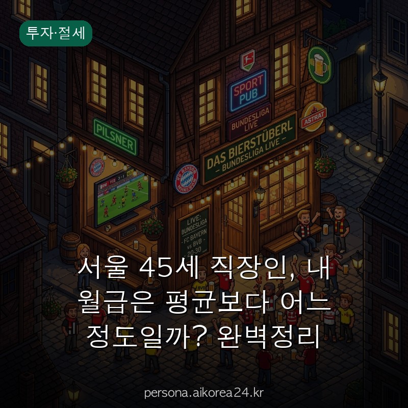 서울 45세 직장인, 내 월급은 평균보다 어느 정도일까? 완벽정리