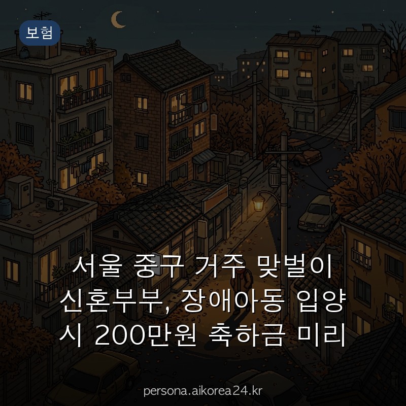 서울 중구 거주 맞벌이 신혼부부, 장애아동 입양 시 200만원 축하금 미리 알아두세요