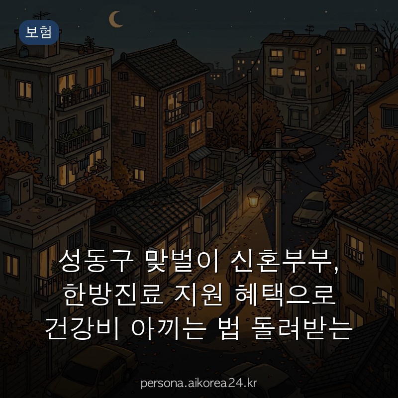 성동구 맞벌이 신혼부부, 한방진료 지원 혜택으로 건강비 아끼는 법 돌려받는 법