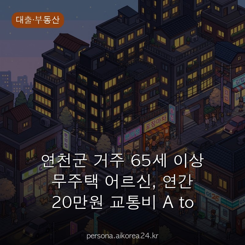 연천군 거주 65세 이상 무주택 어르신, 연간 20만원 교통비 A to Z