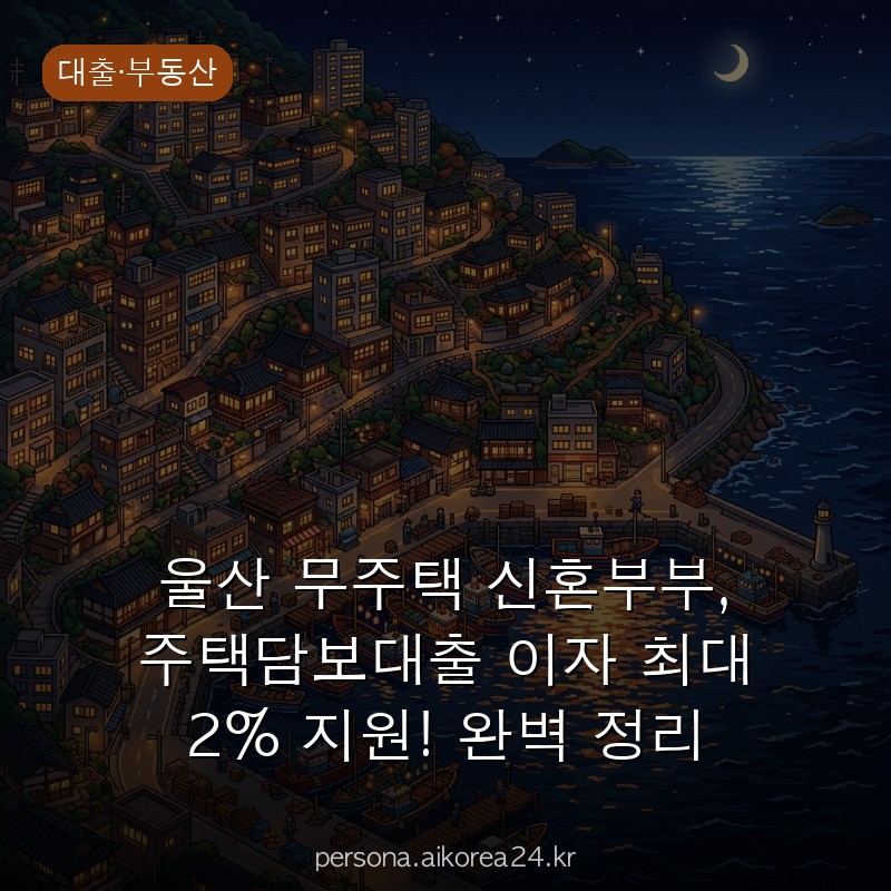울산 무주택 신혼부부, 주택담보대출 이자 최대 2% 지원! 완벽 정리