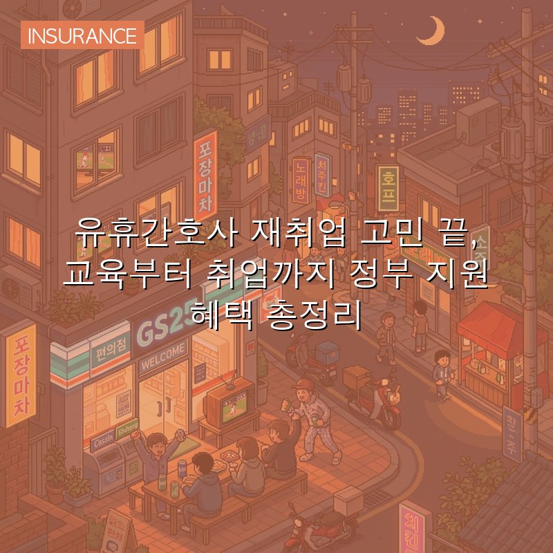 유휴간호사 재취업 고민 끝, 교육부터 취업까지 정부 지원 혜택 총정리