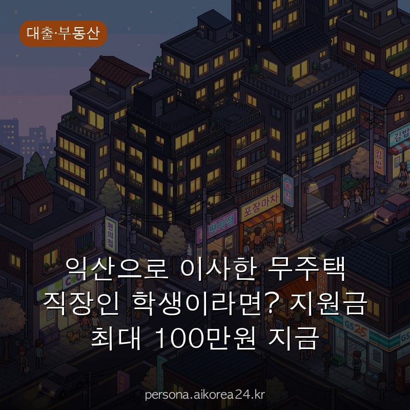 익산으로 이사한 무주택 직장인 학생이라면? 지원금 최대 100만원 지금 아니면 놓칩니다