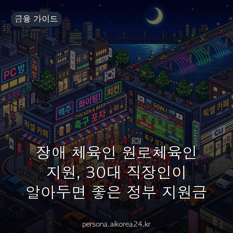 장애 체육인 원로체육인 지원, 30대 직장인이 알아두면 좋은 정부 지원금 챙기는 법