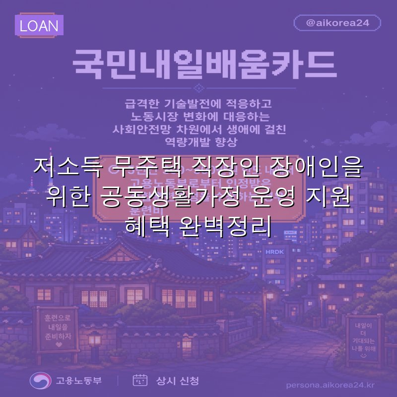 저소득 무주택 직장인 장애인을 위한 공동생활가정 운영 지원 혜택 완벽정리