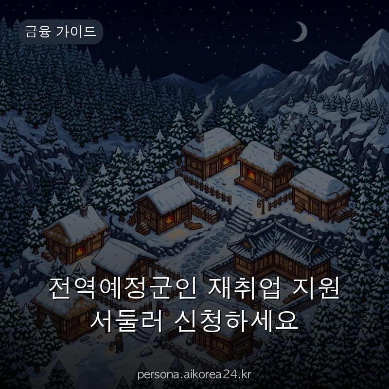 전역예정군인 재취업 지원 서둘러 신청하세요