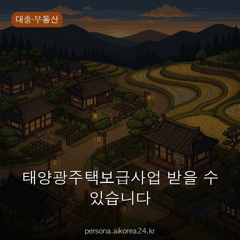 태양광주택보급사업 받을 수 있습니다