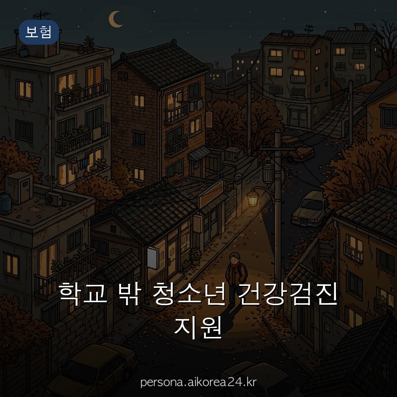 학교 밖 청소년 건강검진 지원