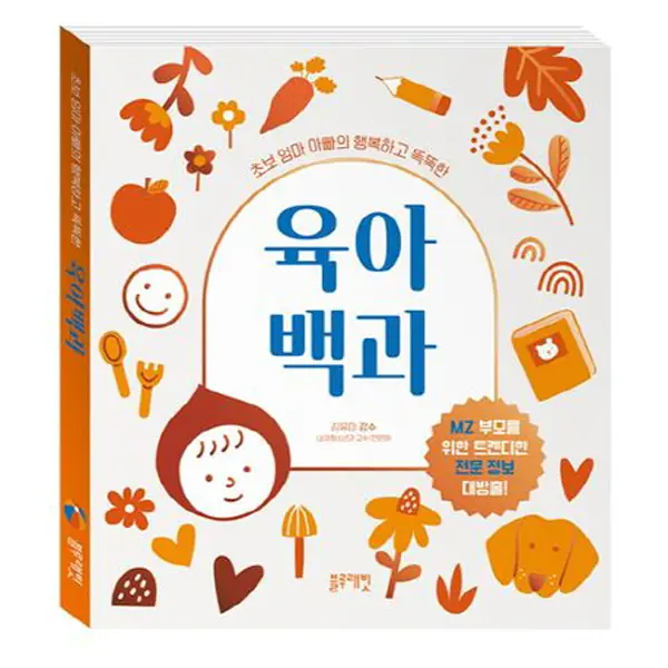 초보 엄마 아빠의 행복하고 똑똑한 육아 백과