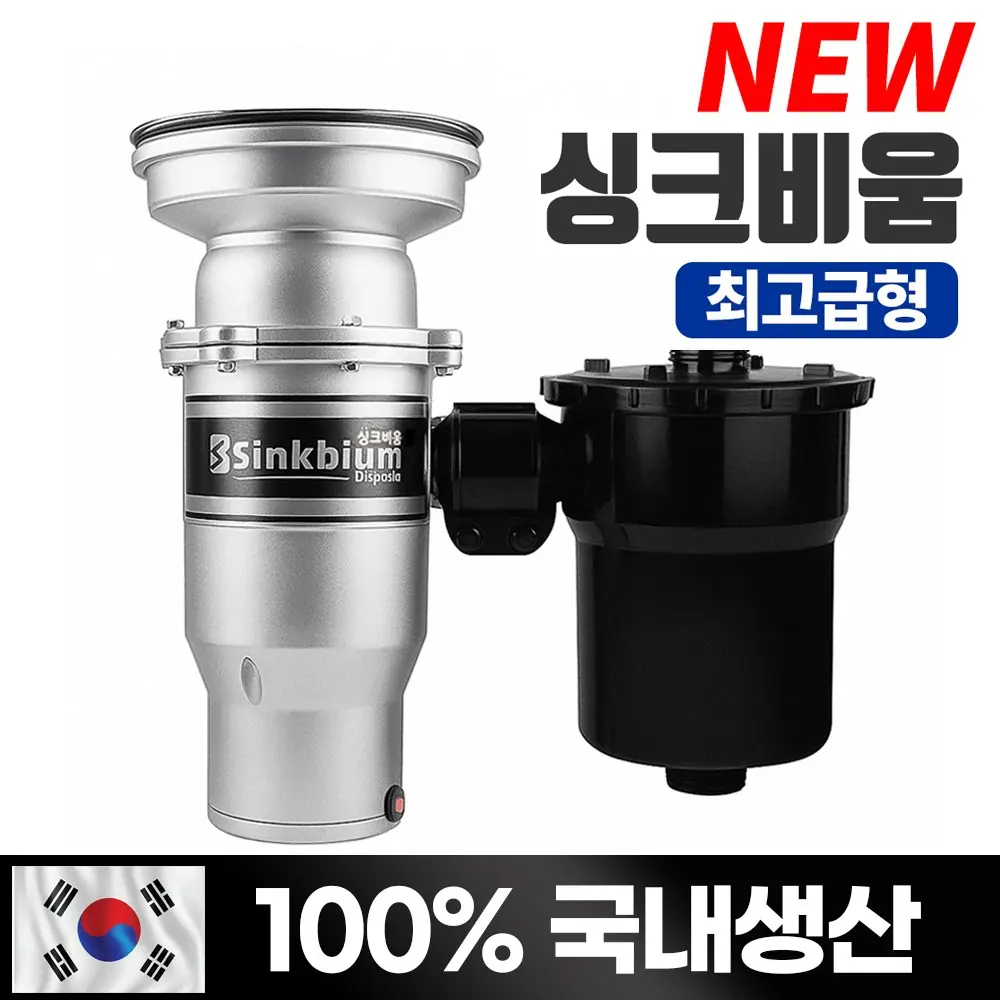싱크비움 음식물처리기/ 최고급형 프리미엄/국내생산/15년전통/가정용 음식물분쇄기, 단일색상, 단일상품