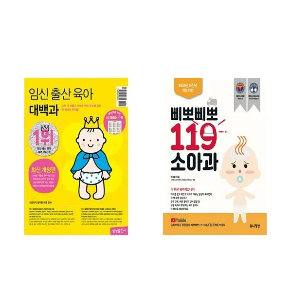 임신 출산 육아 대백과(2025-2026) + 삐뽀삐뽀 119 소아과 (전2권)