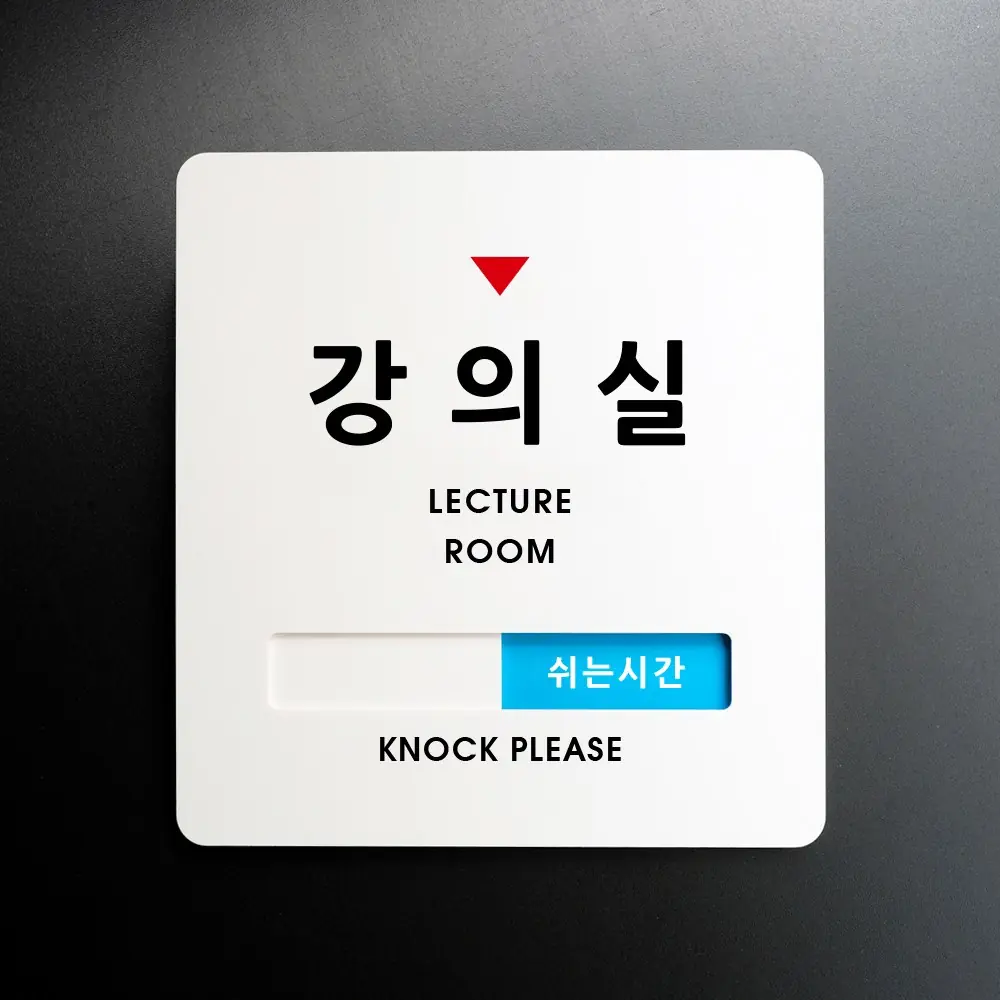 루리앤메리 크림 재실표시 안내판