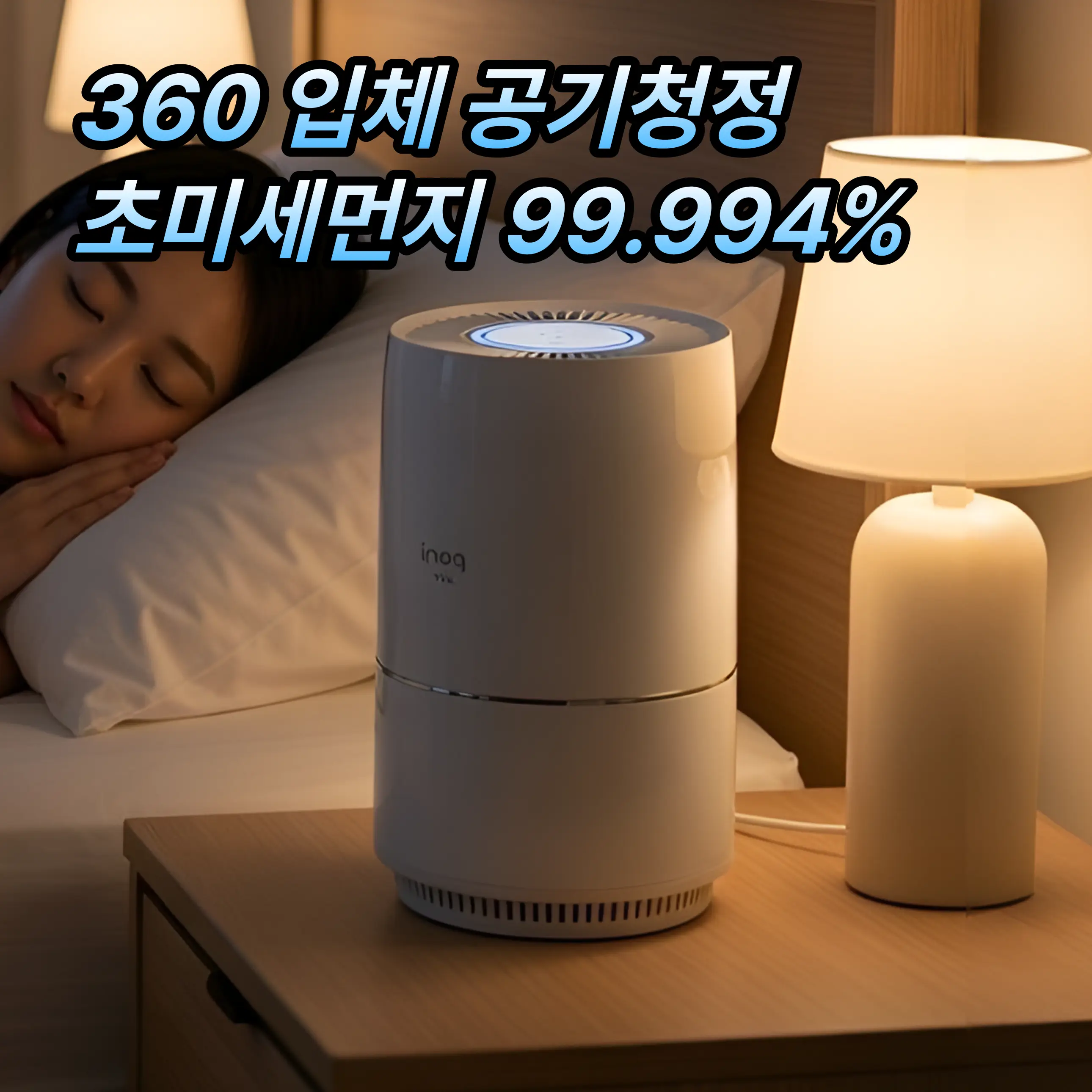 이노크아든 공기청정기