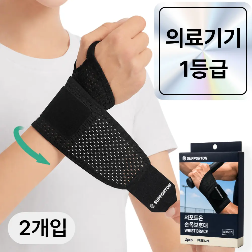 서포트온 의료용 고탄력 손목보호대
