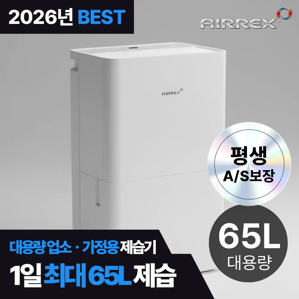 에어렉스 대용량 산업용 제습기