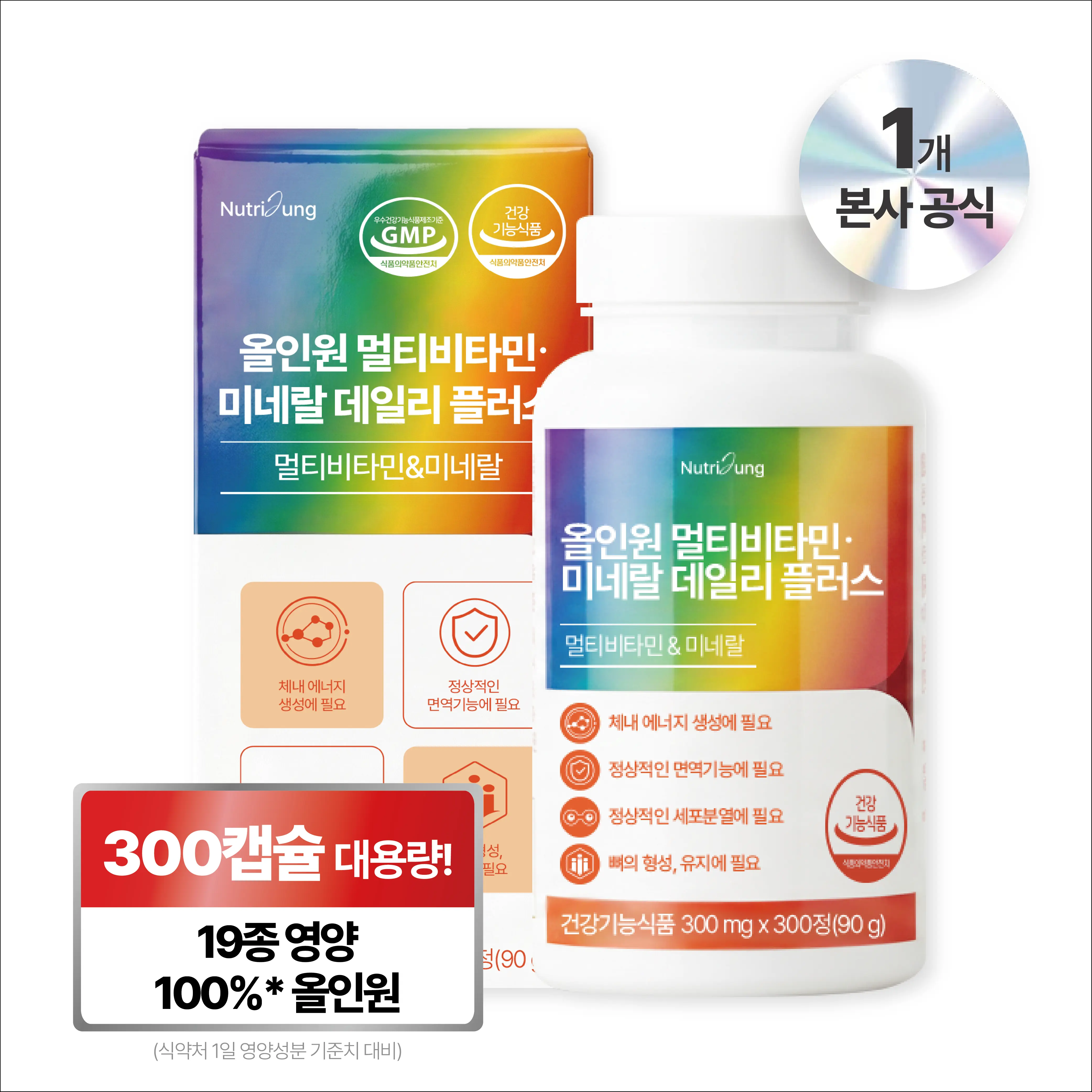 뉴트리정 올인원 멀티비타민 미네랄 데일리 플러스