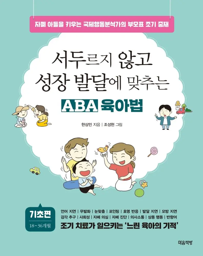 서두르지 않고 성장 발달에 맞추는 ABA 육아법