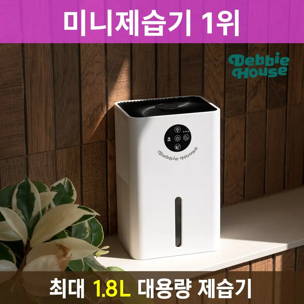 최신펠티어방식 넉넉한 1.8L용량 미니 제습기