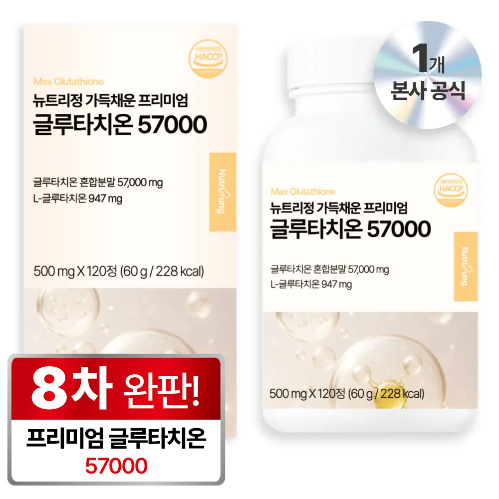 뉴트리정 글루타치온