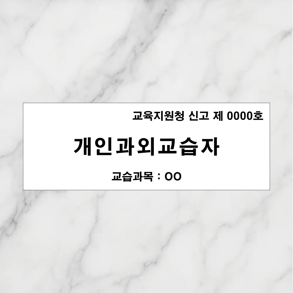 연스튜디오 개인과외교습자 표지판 현판