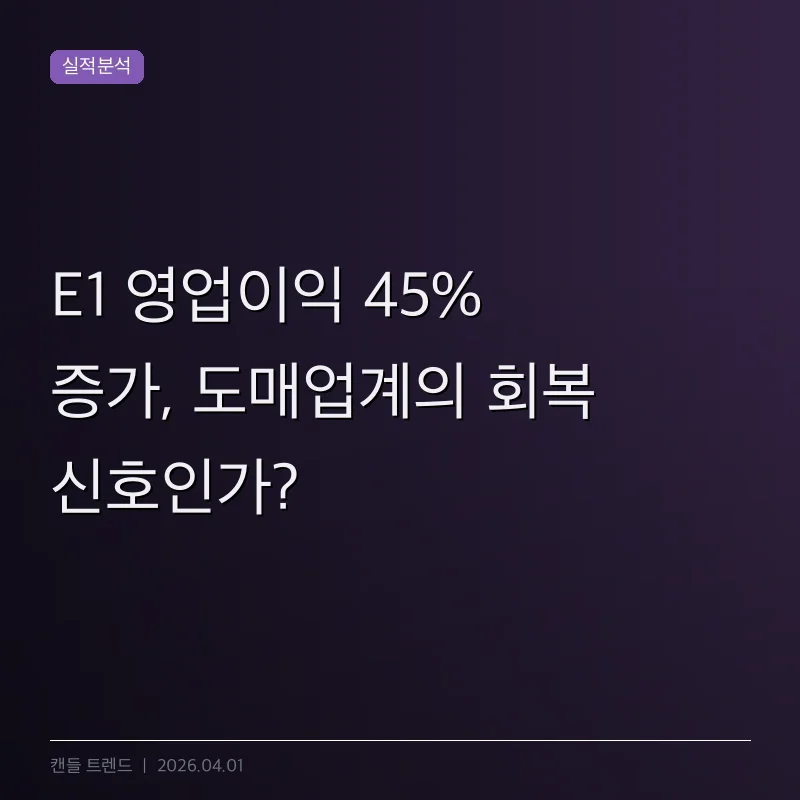 E1 영업이익 45% 증가, 도매업계의 회복 신호인가?
