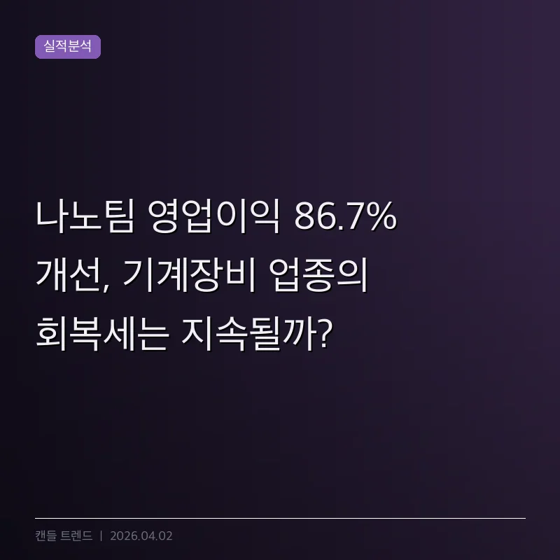 나노팀 영업이익 86.7% 개선, 기계장비 업종의 회복세는 지속될까?
