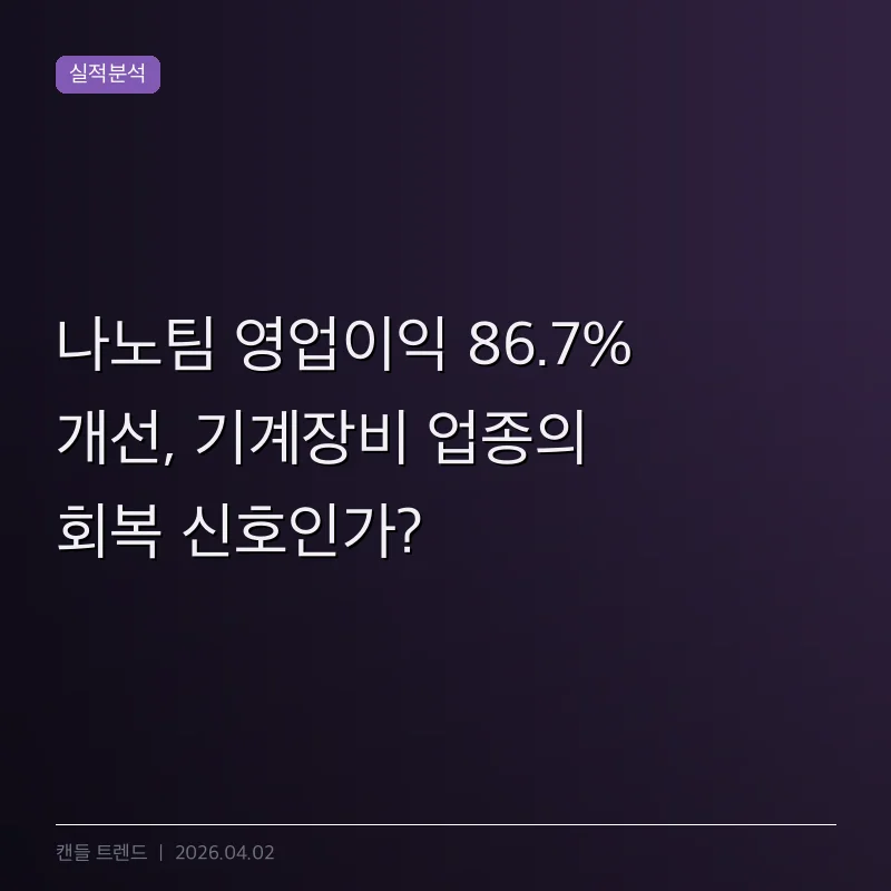 나노팀 영업이익 86.7% 개선, 기계장비 업종의 회복 신호인가?