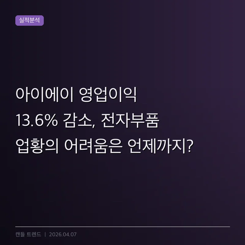 아이에이 영업이익 13.6% 감소, 전자부품 업황의 어려움은 언제까지?