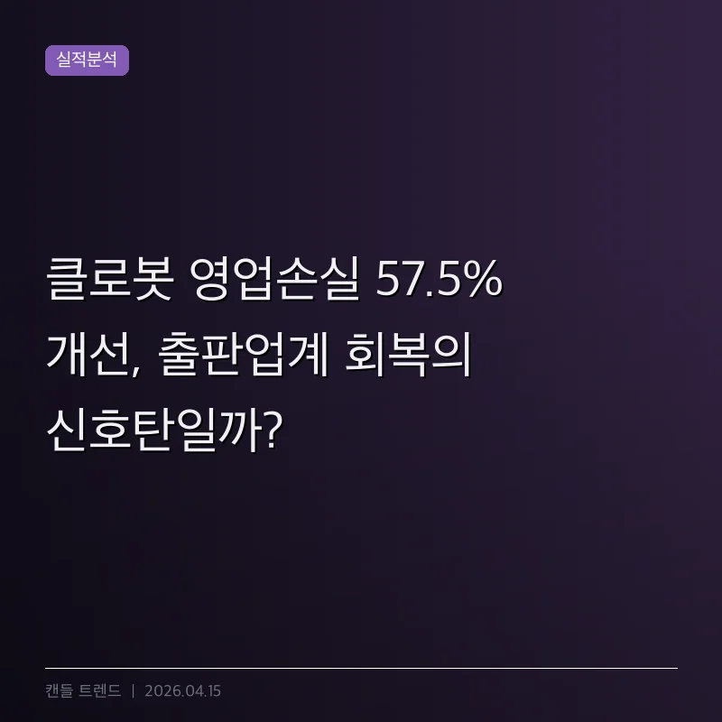 클로봇 영업손실 57.5% 개선, 출판업계 회복의 신호탄일까?