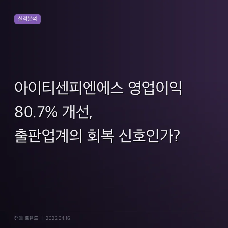 아이티센피엔에스 영업이익 80.7% 개선, 출판업계의 회복 신호인가?