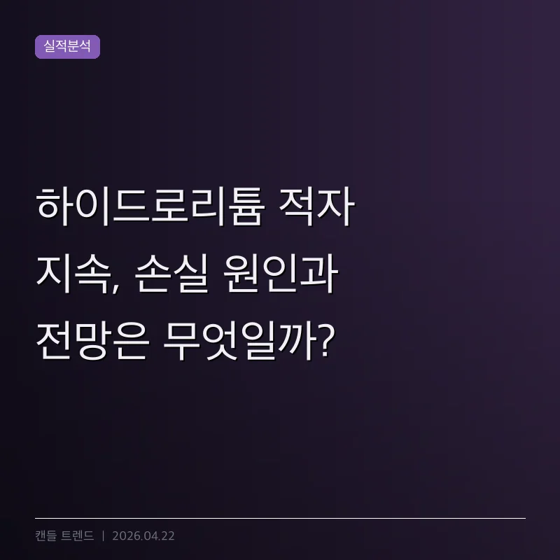 하이드로리튬 적자 지속, 손실 원인과 전망은 무엇일까?