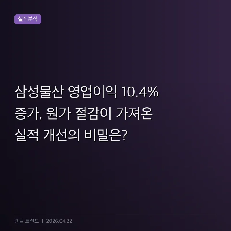 삼성물산 영업이익 10.4% 증가, 원가 절감이 가져온 실적 개선의 비밀은?