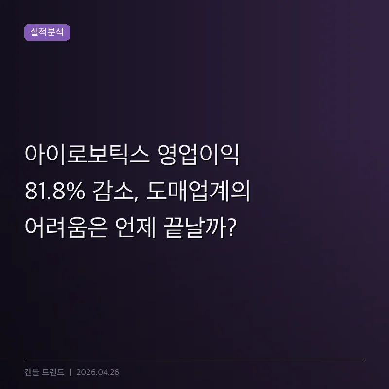 아이로보틱스 영업이익 81.8% 감소, 도매업계의 어려움은 언제 끝날까?