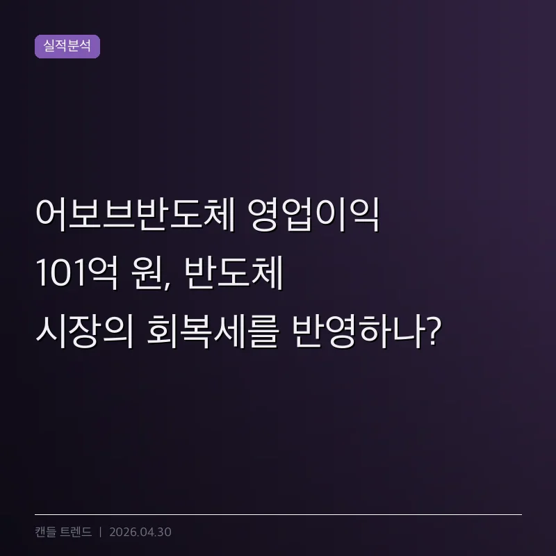 어보브반도체 영업이익 101억 원, 반도체 시장의 회복세를 반영하나?