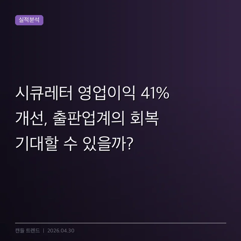 시큐레터 영업이익 41% 개선, 출판업계의 회복 기대할 수 있을까?