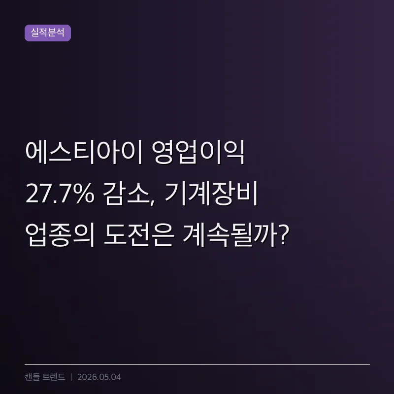 에스티아이 영업이익 27.7% 감소, 기계장비 업종의 도전은 계속될까?