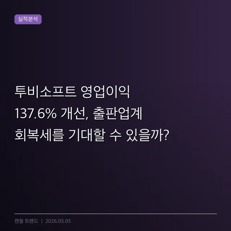 투비소프트 영업이익 137.6% 개선, 출판업계 회복세를 기대할 수 있을까?