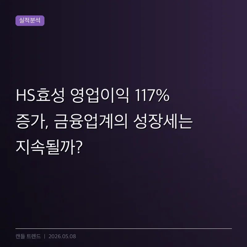 HS효성 영업이익 117% 증가, 금융업계의 성장세는 지속될까?