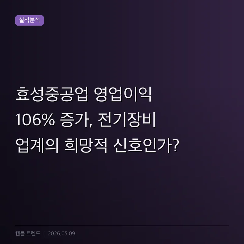 효성중공업 영업이익 106% 증가, 전기장비 업계의 희망적 신호인가?