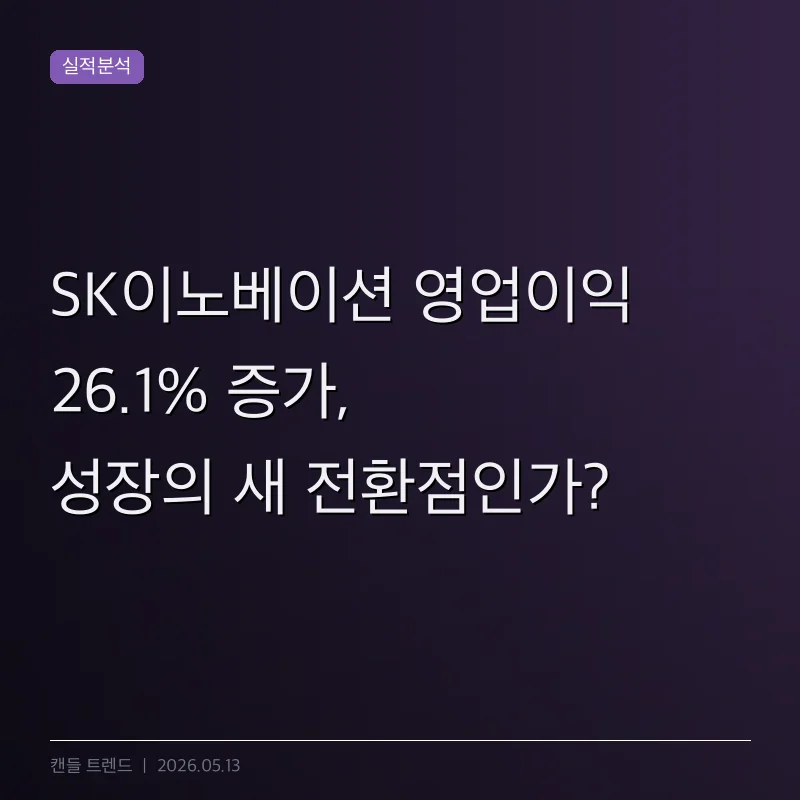 SK이노베이션 영업이익 26.1% 증가, 성장의 새 전환점인가?