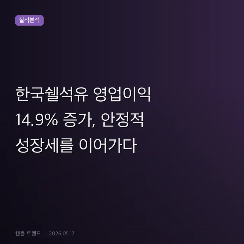 한국쉘석유 영업이익 14.9% 증가, 안정적 성장세를 이어가다