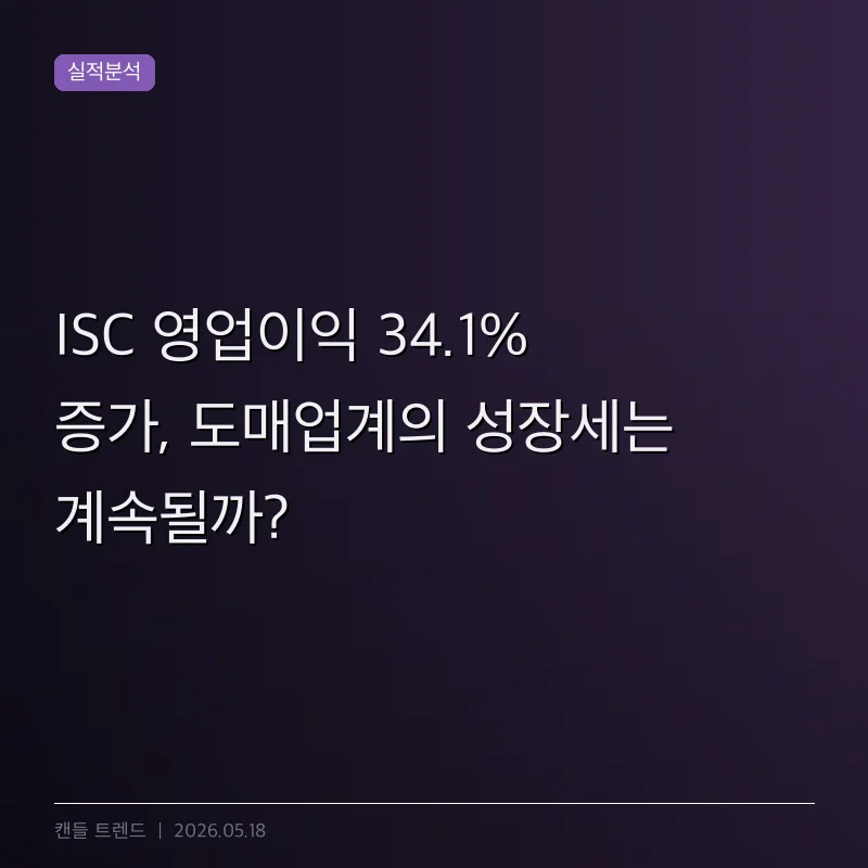 ISC 영업이익 34.1% 증가, 도매업계의 성장세는 계속될까?