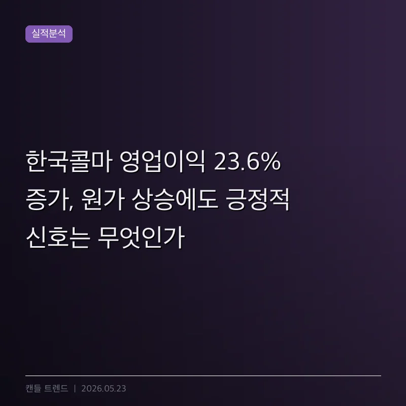 한국콜마 영업이익 23.6% 증가, 원가 상승에도 긍정적 신호는 무엇인가