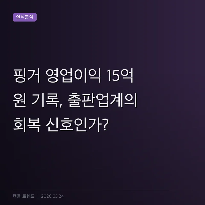 핑거 영업이익 15억 원 기록, 출판업계의 회복 신호인가?
